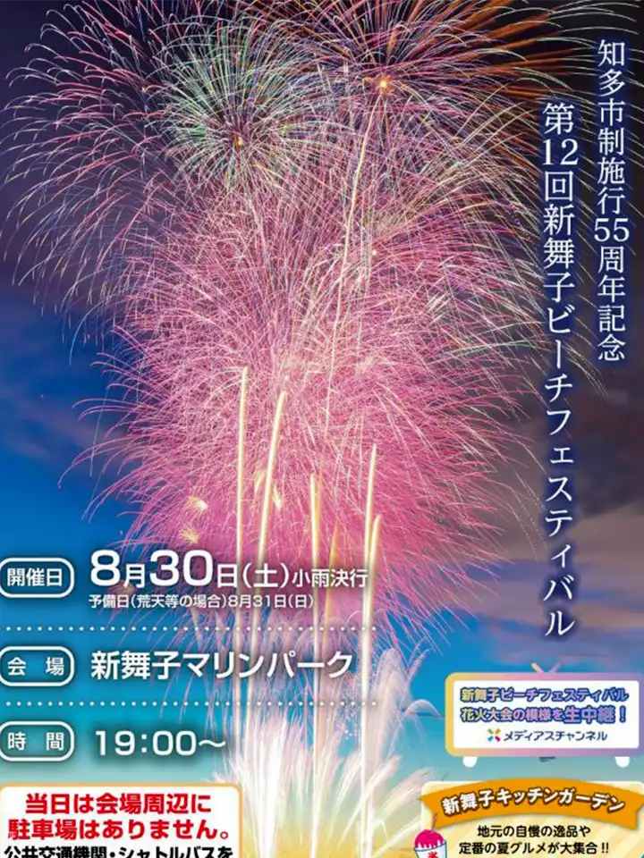 新舞子ビーチフェスティバル