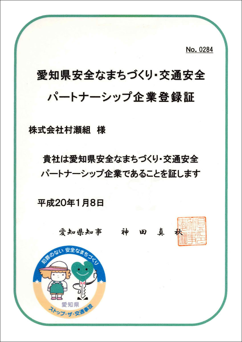 愛知県安全なまちづくり・交通安全パートナーシップ
